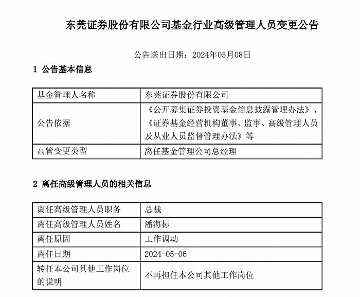 东莞证券总裁潘海标离任，IPO进程在3月底按下“暂停键”